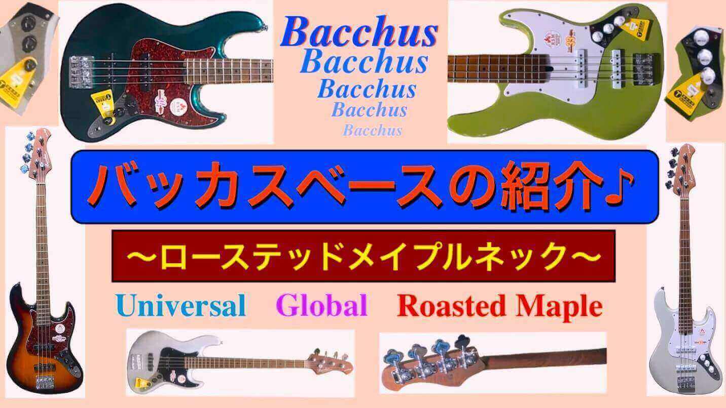 値下げ可能 bacchus バッカスベース UNIVERSAL SERIES-eastgate.mk